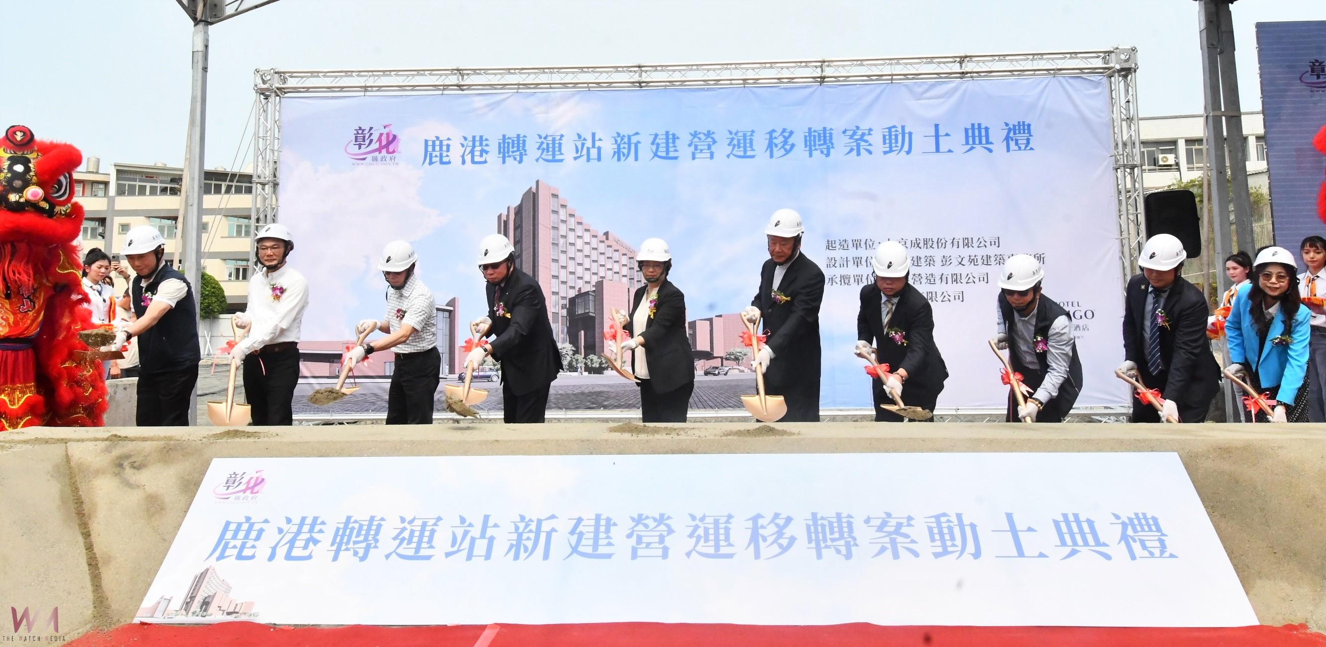 （有影片）／投資逾12.5億元　鹿港轉運站BOT案動土　建五星飯店促觀光 - https://www.watchmedia01.com