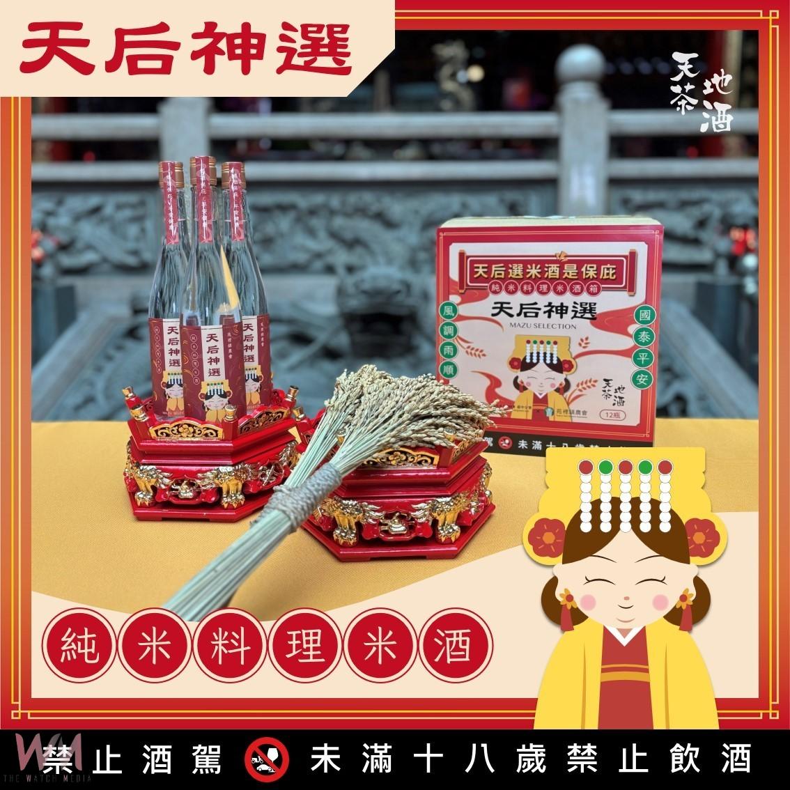 媽祖選的!「天后神選料理米酒」限量開搶 「天茶地酒」推動多元行銷 - https://www.watchmedia01.com