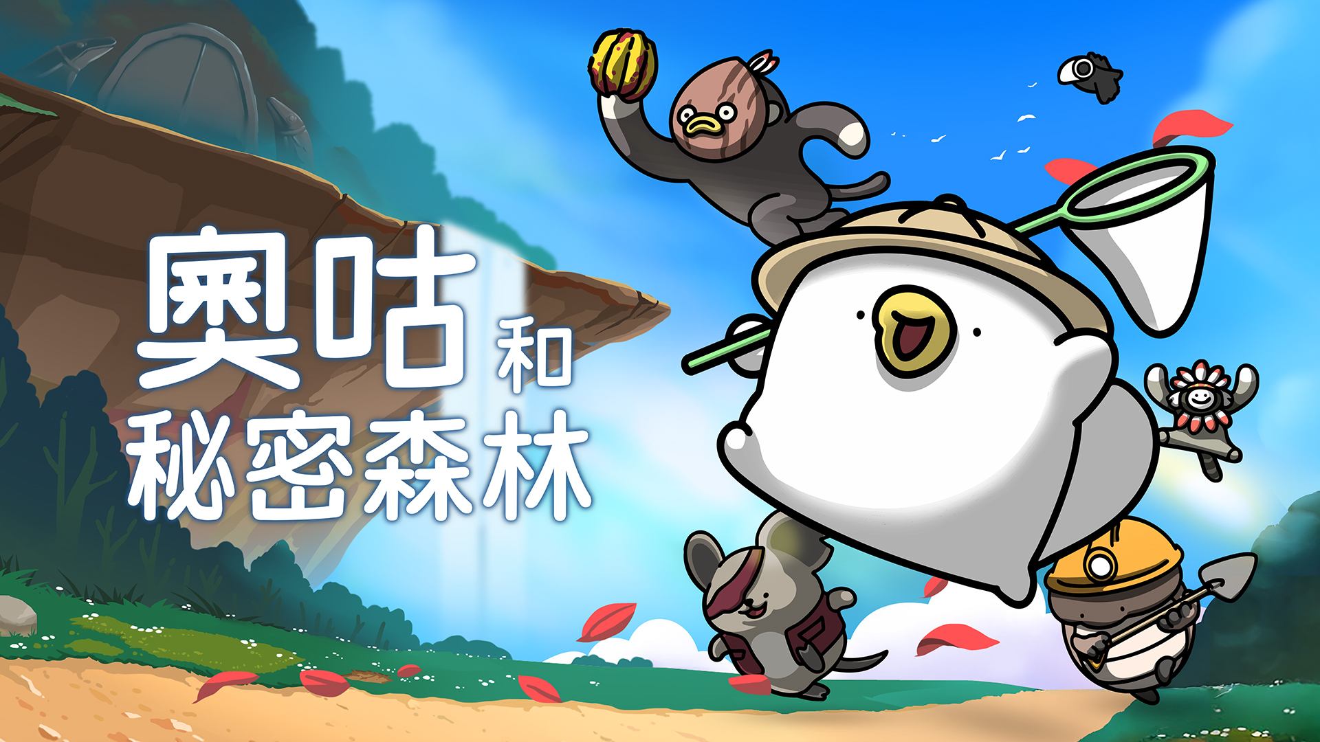 家用主機冒險闖關遊戲 《奧咕和秘密森林》 Nintendo Switch下載版及實體版開始預購 - https://www.watchmedia01.com