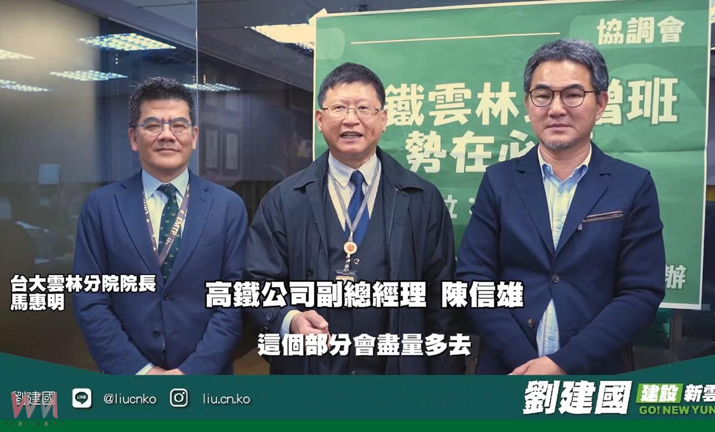 (有影片)/高鐵雲林站新增17班3直達拍板 劉建國爭取有成回應三大地方需求 - https://www.watchmedia01.com