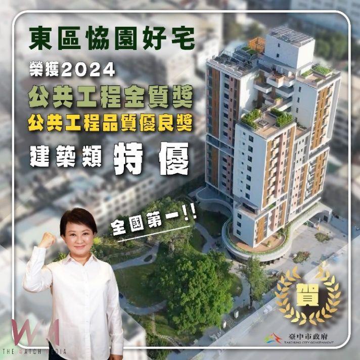 台中社宅再獲殊榮! 「恊園好宅」 奪2024工程界奧斯卡「金質獎-特優獎」 - https://www.watchmedia01.com