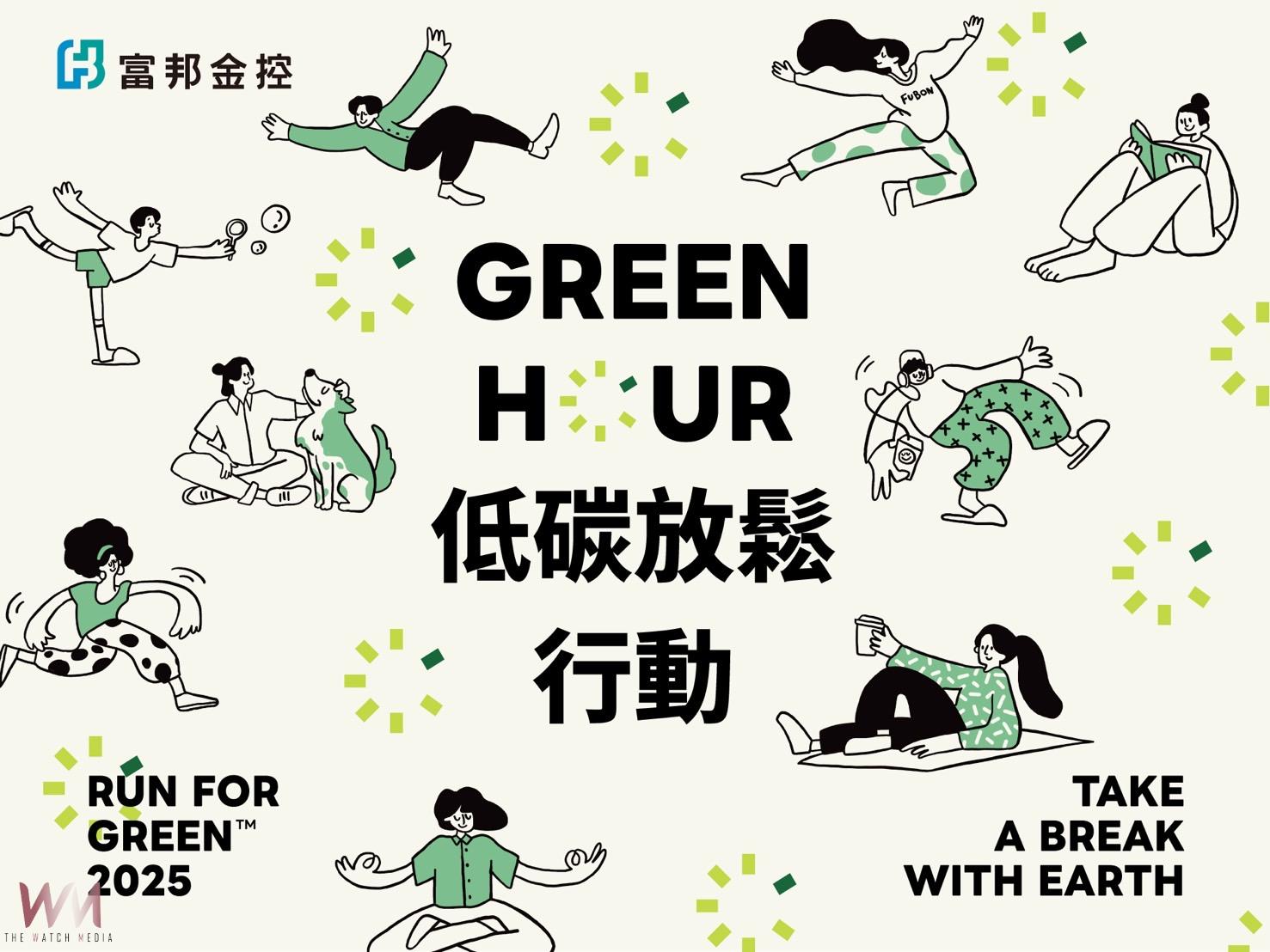 富邦金控實踐「Green Hour 行動」 人類低碳休息 地球也能好好擁有喘息 - https://www.watchmedia01.com