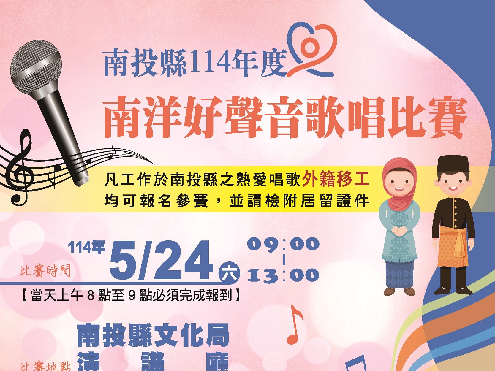 移工 SHOW TIME~南投縣南洋好聲音歌唱比賽 歡迎報名參加 - https://www.watchmedia01.com