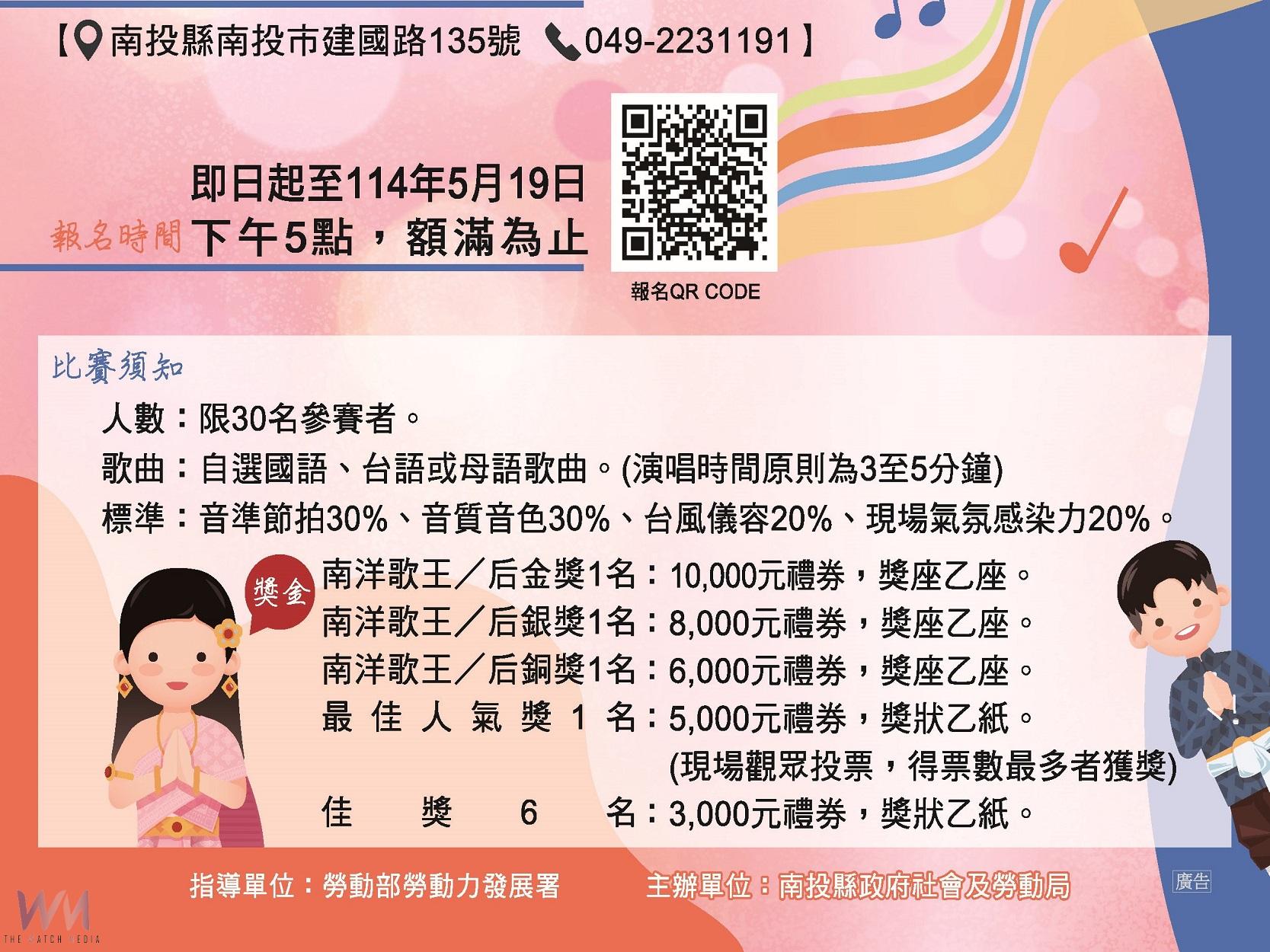 移工 SHOW TIME~南投縣南洋好聲音歌唱比賽 歡迎報名參加 - https://www.watchmedia01.com