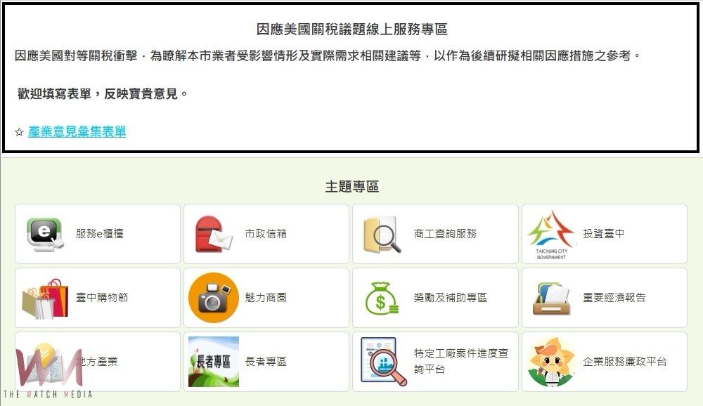 因應關稅衝擊　中市經發局：今4/26起新增產業意見線上服務專區 - https://www.watchmedia01.com