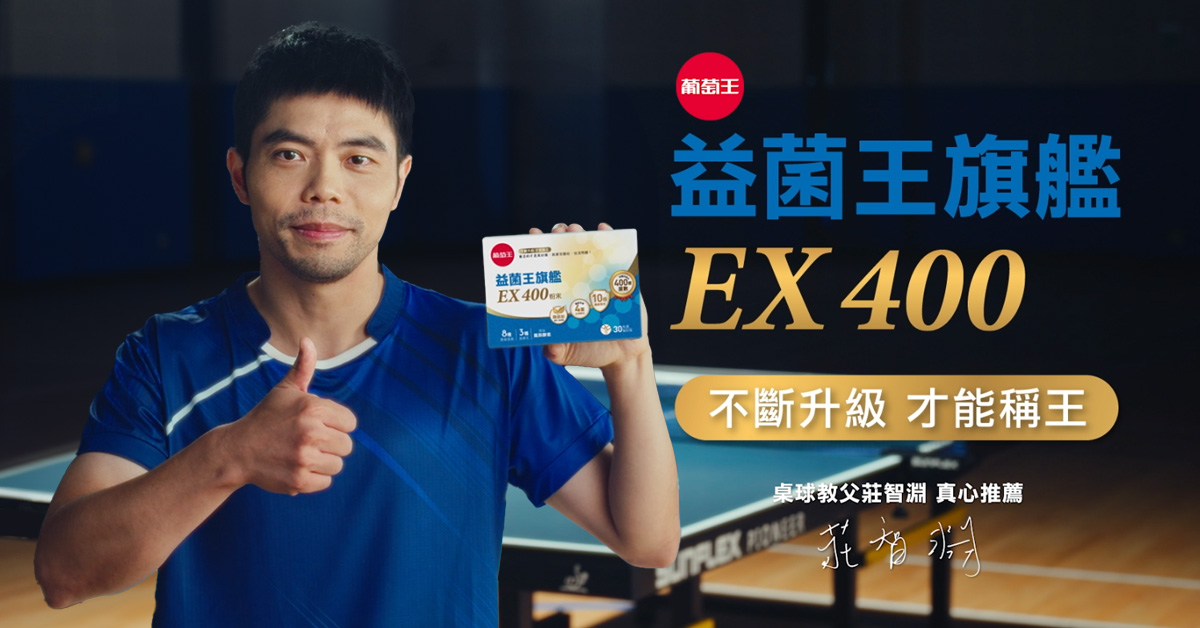 「挑戰400大關」全民開戰!葡萄王益菌王旗艦EX400強勢補菌,打造順暢與守護雙重戰力! - https://www.watchmedia01.com