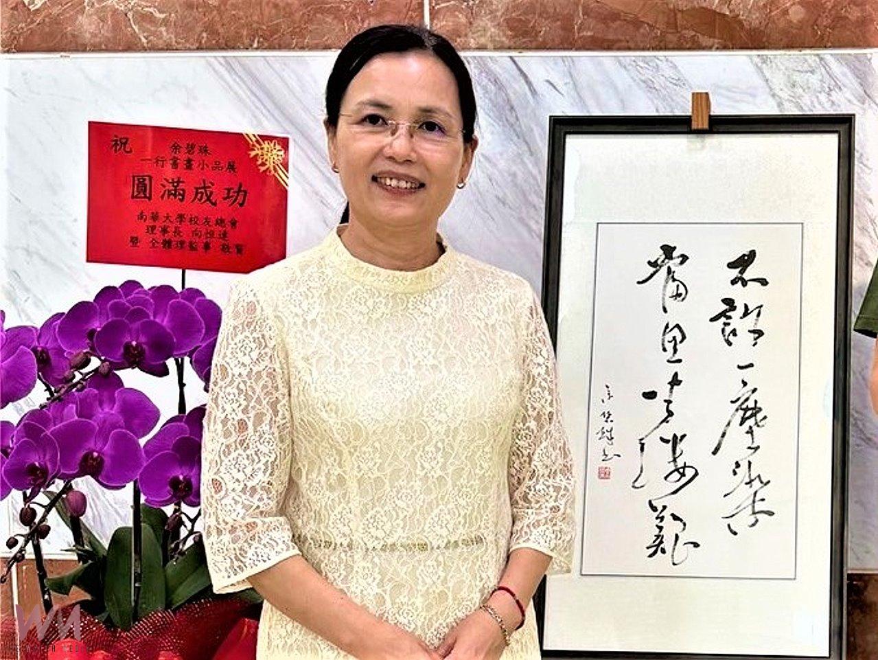 余碧珠一行書畫小品展　追求美與善的理想境界 - https://www.watchmedia01.com