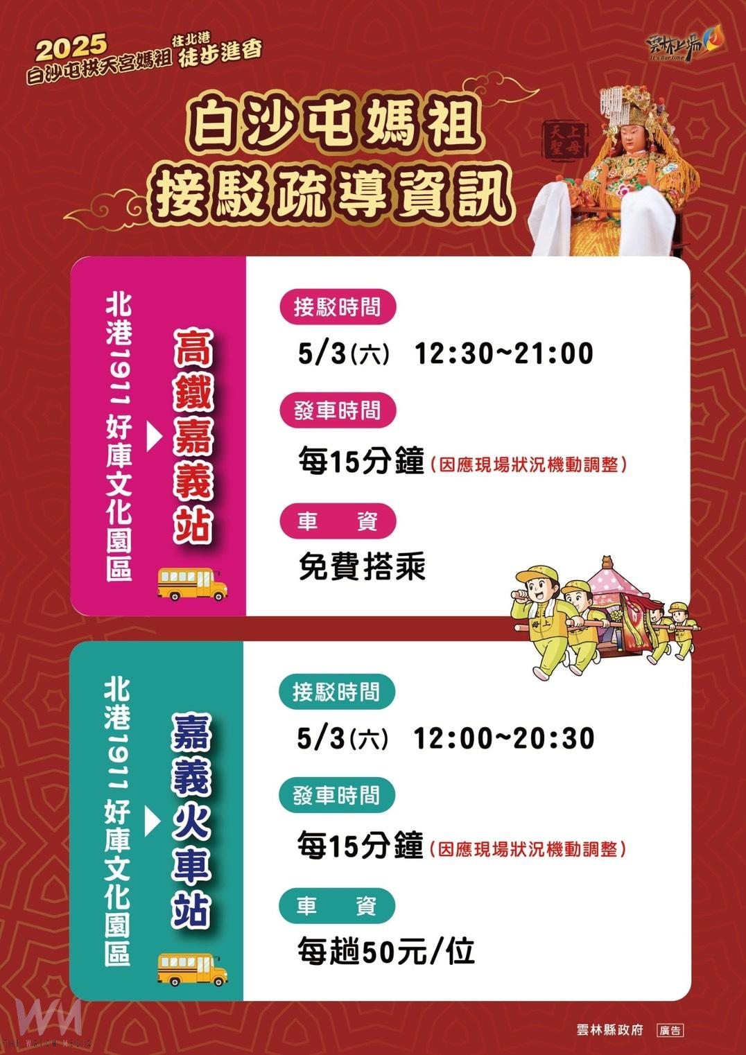 白沙屯媽祖進香5月3日抵北港　預估逾60萬信眾湧入祈福　雲林縣府總動員啟動交通管制與服務措施 - https://www.watchmedia01.com
