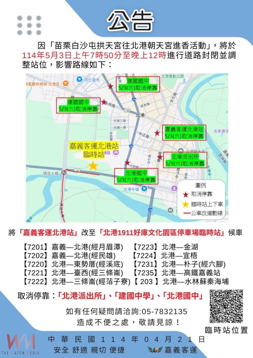 白沙屯媽祖進香5月3日抵北港　預估逾60萬信眾湧入祈福　雲林縣府總動員啟動交通管制與服務措施 - https://www.watchmedia01.com