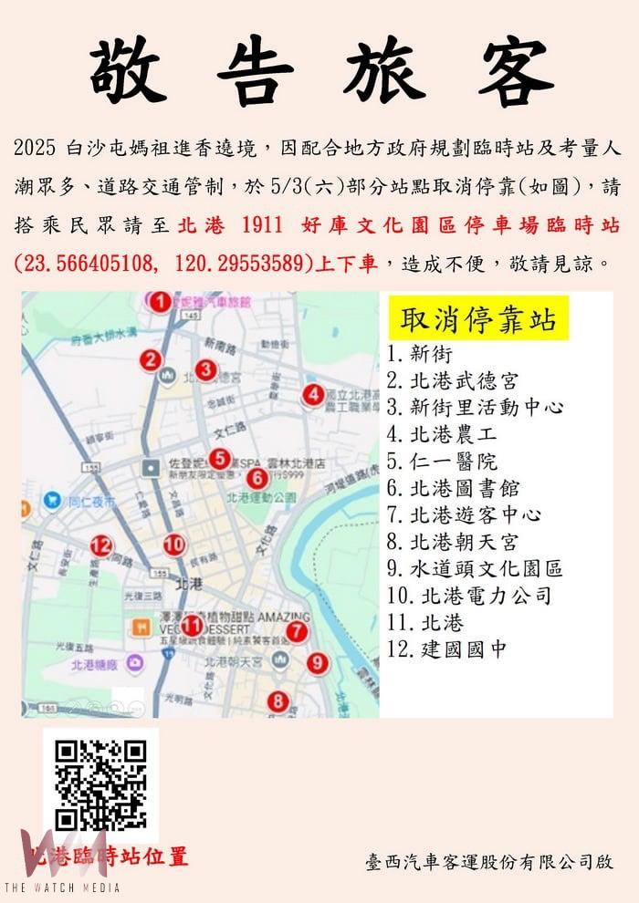 白沙屯媽祖進香5月3日抵北港　預估逾60萬信眾湧入祈福　雲林縣府總動員啟動交通管制與服務措施 - https://www.watchmedia01.com