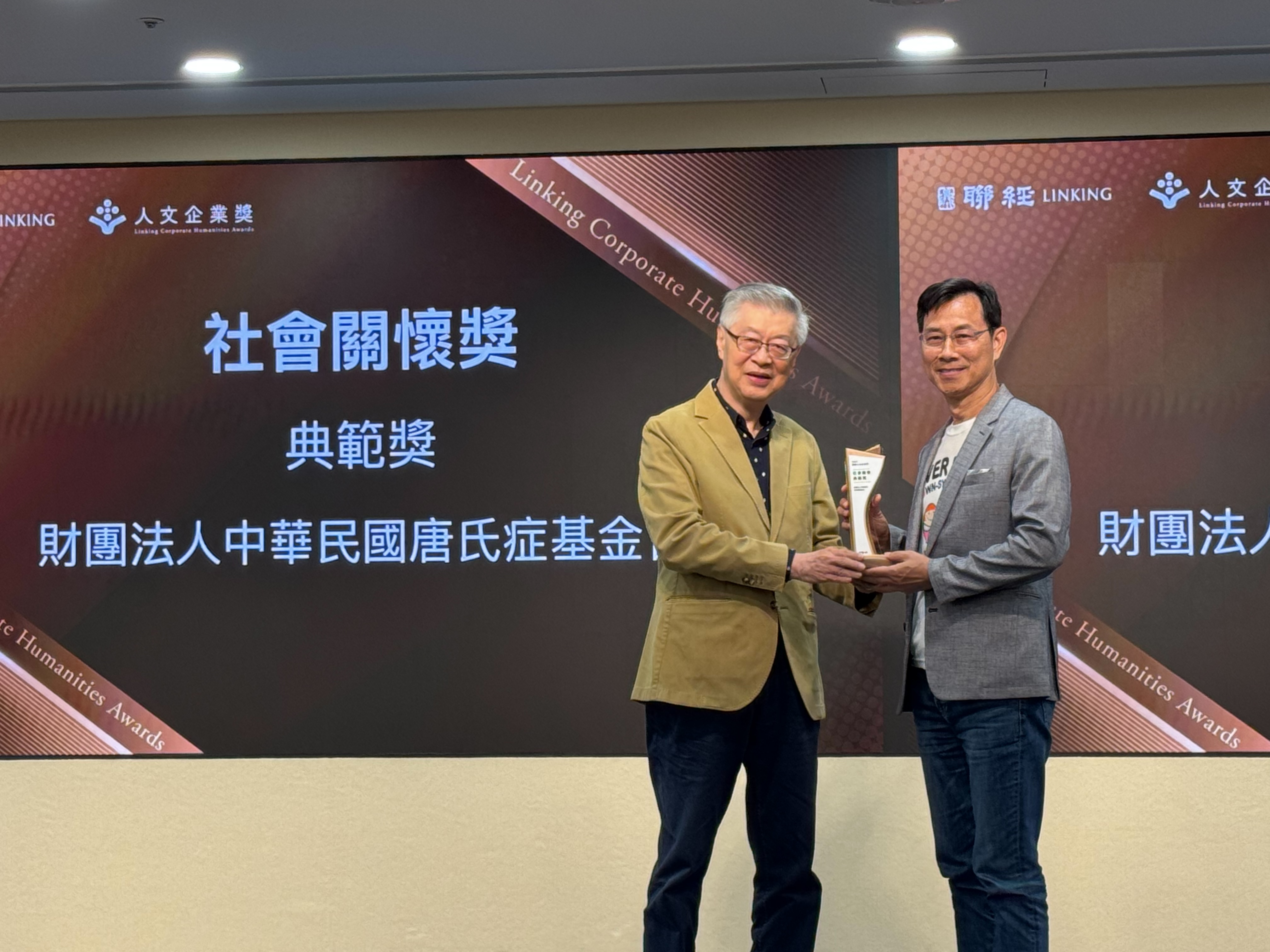 唐氏症基金會勇於承擔社會責任再獲聯經第二屆「人文企業獎」 - https://www.watchmedia01.com