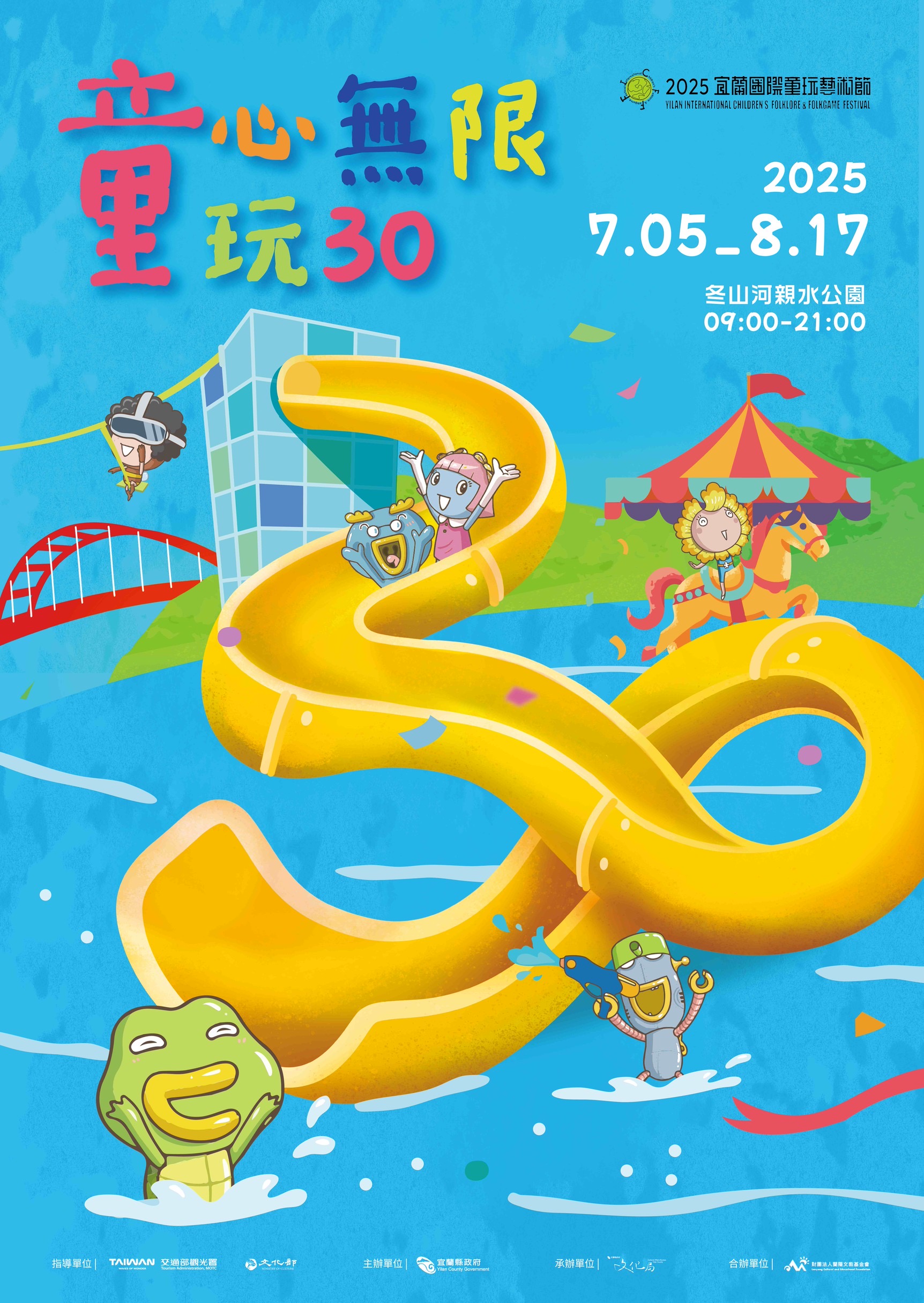 「童心無限 童玩30」 宜蘭童玩節預售票5/1開賣 - https://www.watchmedia01.com