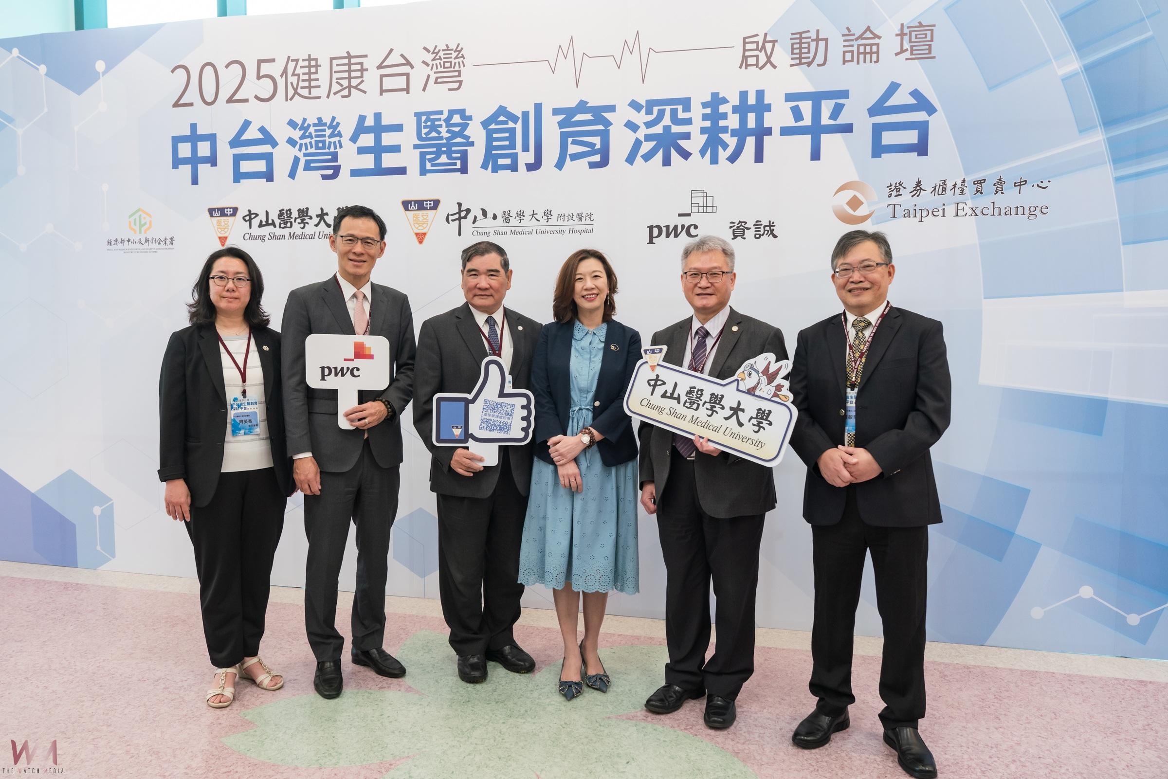 中山醫大暨附醫攜手資誠!啟動「生醫創新與資本整合平台」論壇登場 - https://www.watchmedia01.com