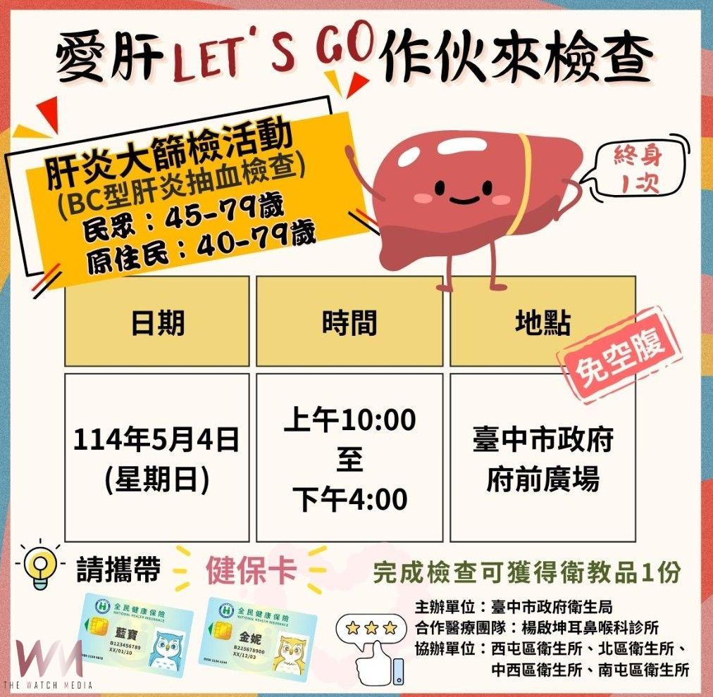 早期發現、遠離肝癌 中市衛生局5/4舉辦大型肝炎篩檢活動 - https://www.watchmedia01.com