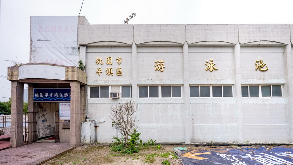 平鎮游泳池逾35年設施老舊 桃園市府定案改建成社會住宅 - https://www.watchmedia01.com