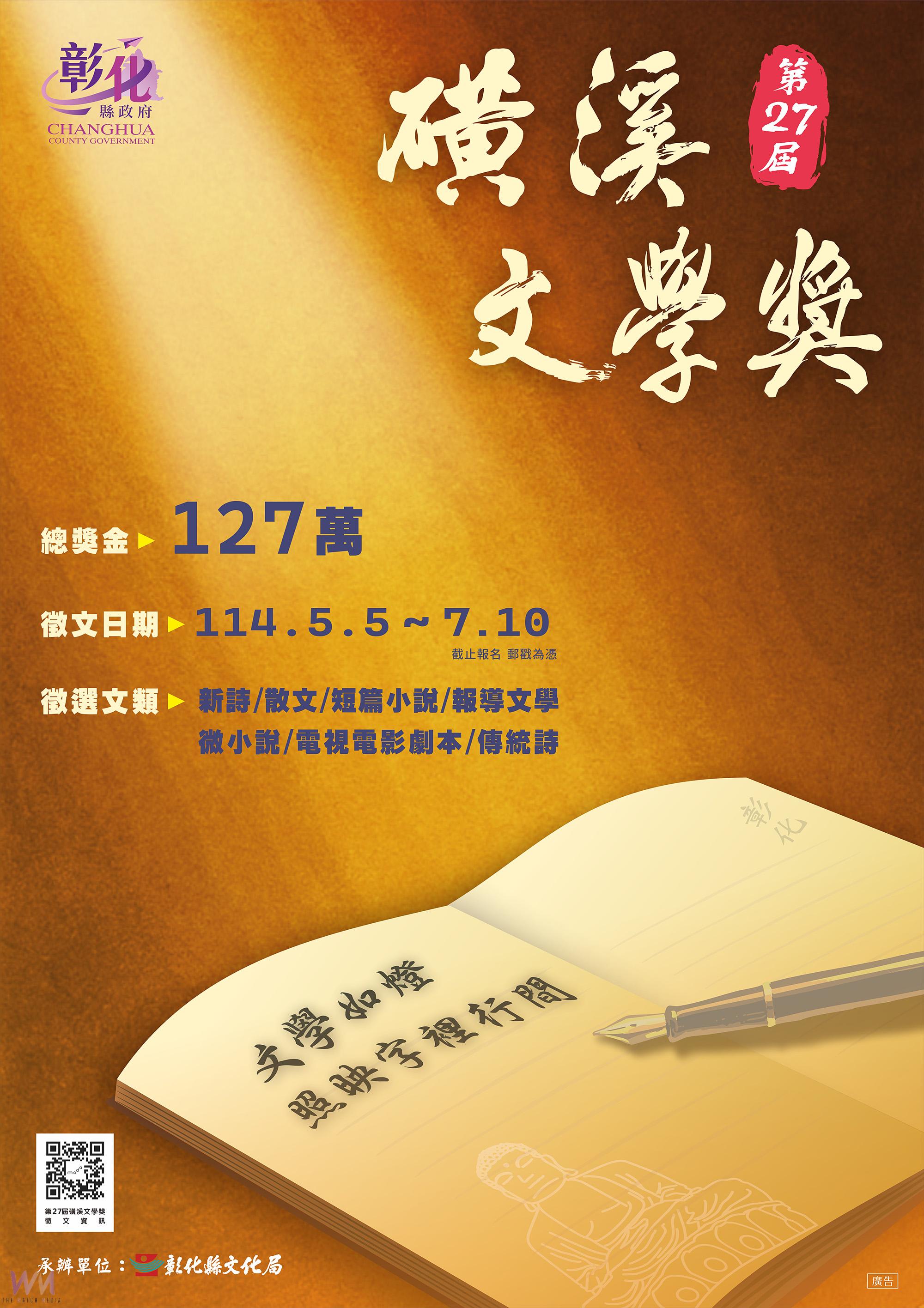 （有影片）／第27屆磺溪文學獎啟動 徵件開跑至7月10日 總獎金127萬元 - https://www.watchmedia01.com