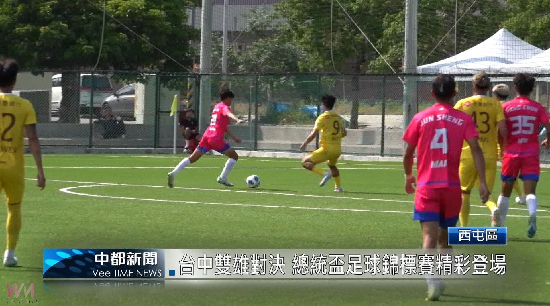（有影片）／台中雙雄對決 總統盃足球錦標賽精彩登場 - https://www.watchmedia01.com