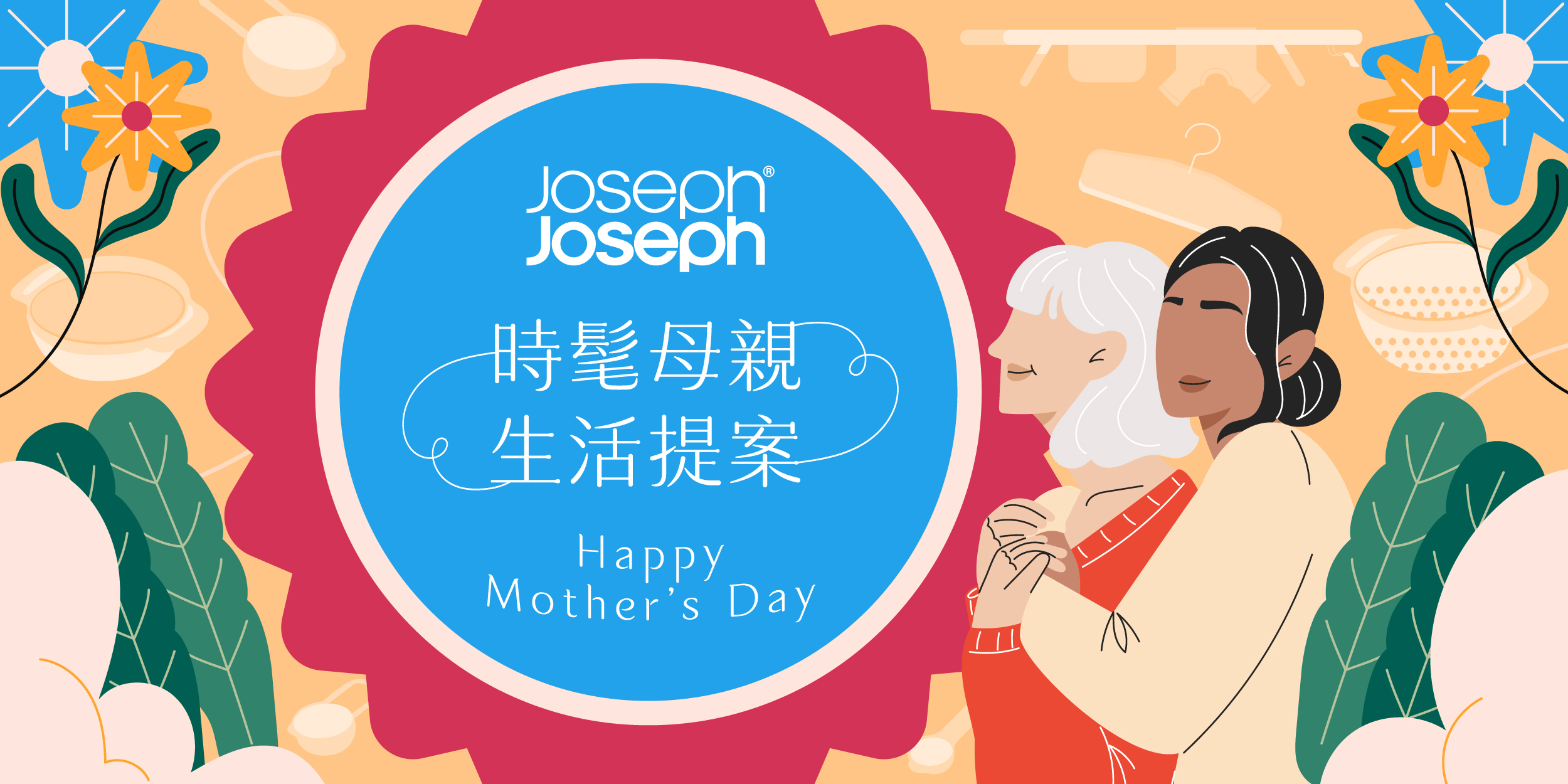 恆隆行 Joseph Joseph「時髦母親生活提案」打造質感生活日常! - https://www.watchmedia01.com