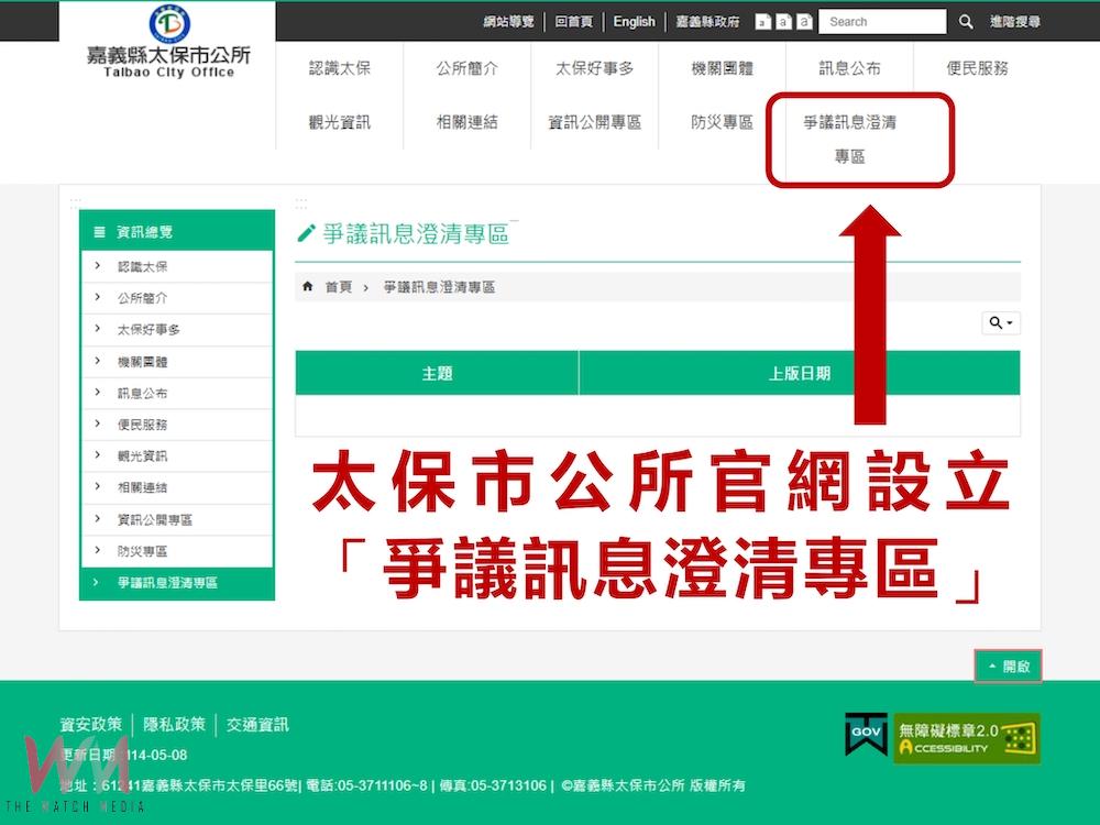 為讓市民獲得正確的市政運作,太保市公所於官網成立澄清專區。(圖/太保市公所提供)