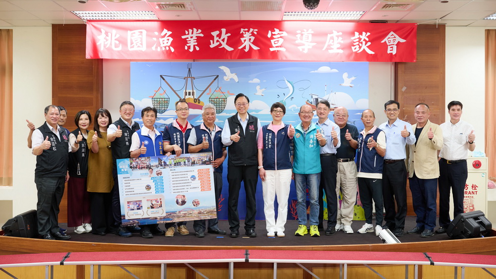 支持漁業永續發展 桃園市舉辦漁會政策座談 - https://www.watchmedia01.com