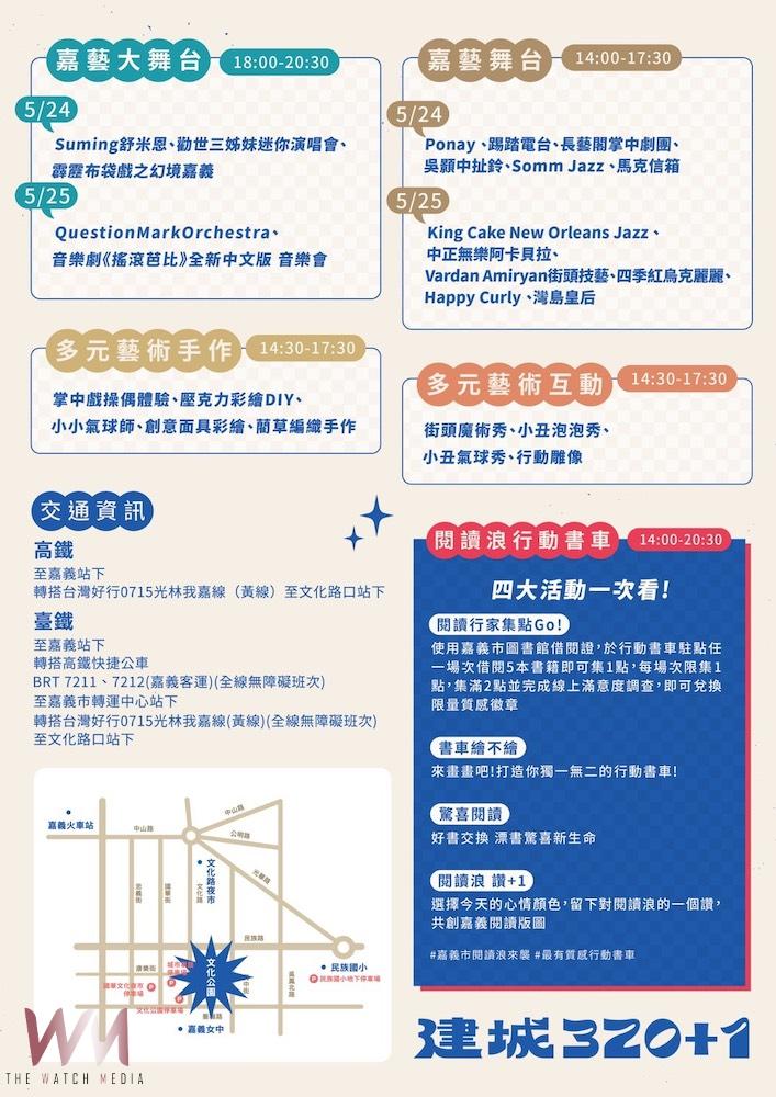 慶祝「嘉義市建城320+1」最強藝術派對　將於24、25文化公園強勢登場 - https://www.watchmedia01.com