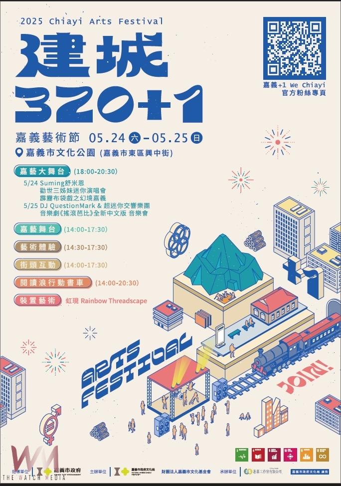 慶祝「嘉義市建城320+1」最強藝術派對　將於24、25文化公園強勢登場 - https://www.watchmedia01.com