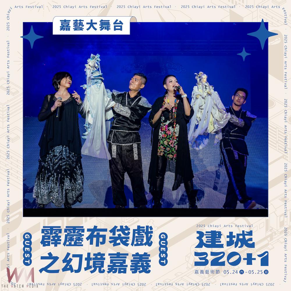 慶祝「嘉義市建城320+1」最強藝術派對　將於24、25文化公園強勢登場 - https://www.watchmedia01.com