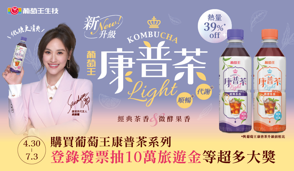 健康系飲品再進化！葡萄王康普茶全新LIGHT升級 好喝無負擔一次滿足 - https://www.watchmedia01.com