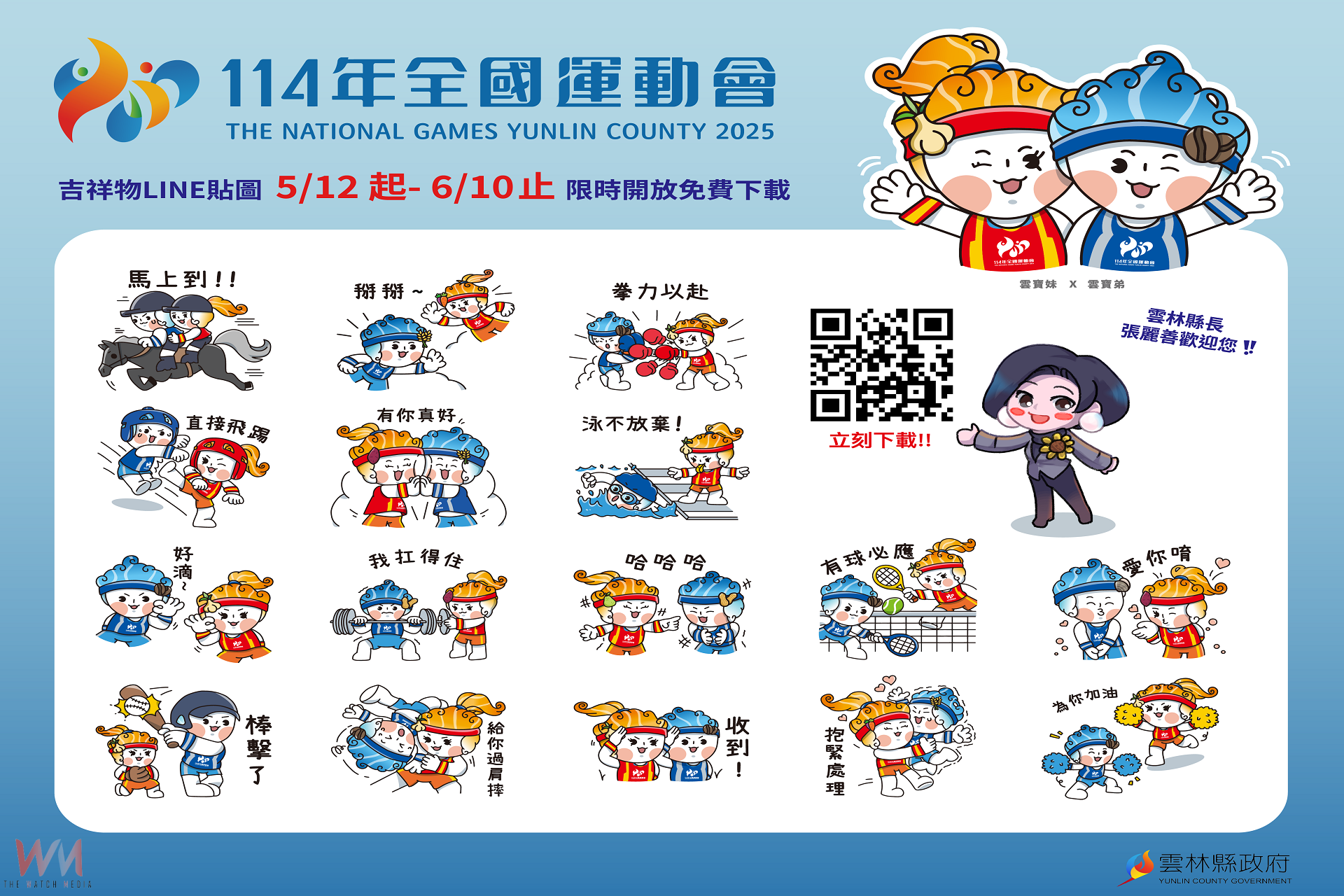 114年全運會雲縣府準備著   吉祥雲寶 LINE貼圖免費下載 - https://www.watchmedia01.com