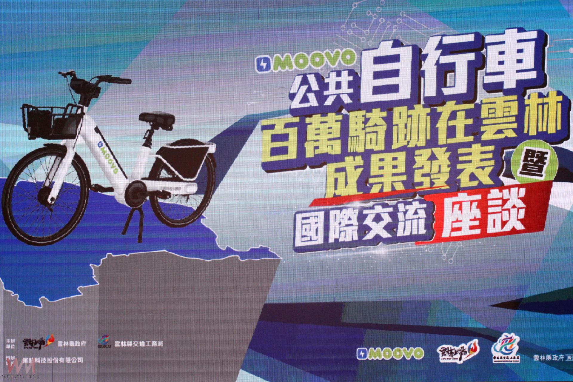 雲林MOOVO自行車百萬騎跡    亮麗成果發表外籍生交流 - https://www.watchmedia01.com