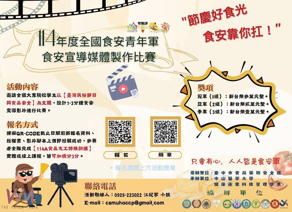 挑戰高額獎金！青年學子推廣食安教育　中山醫大節慶食安短片賽開跑 - https://www.watchmedia01.com