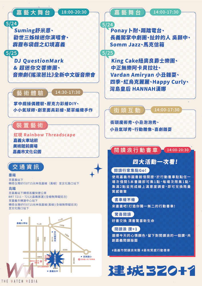 慶祝「嘉義市建城320+1」最強藝術派對　將於24、25文化公園強勢登場 - https://www.watchmedia01.com