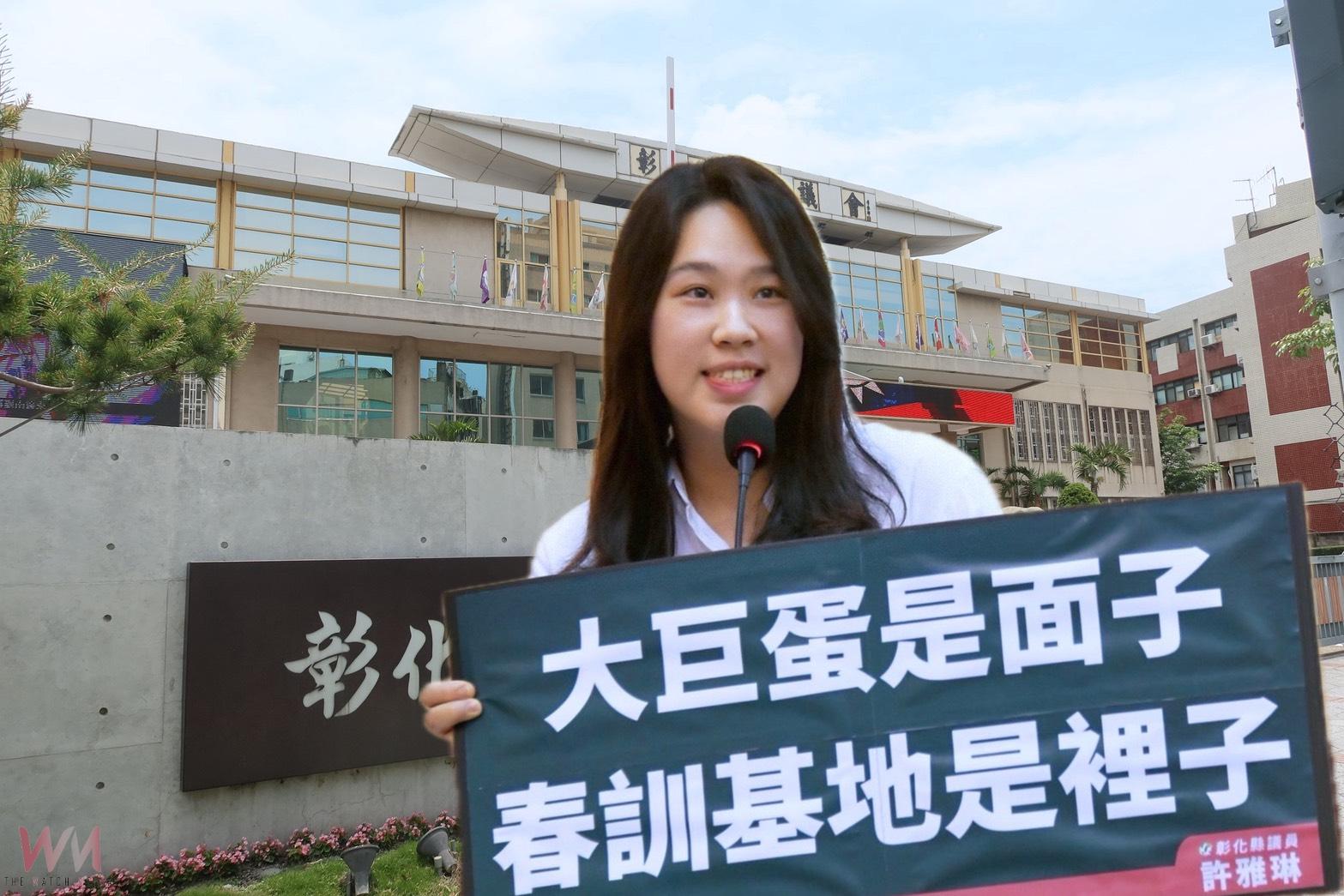 （有影片）／彰化規劃興建大巨蛋　許雅琳憂變蚊子館　籲推春訓基地更實際 - https://www.watchmedia01.com