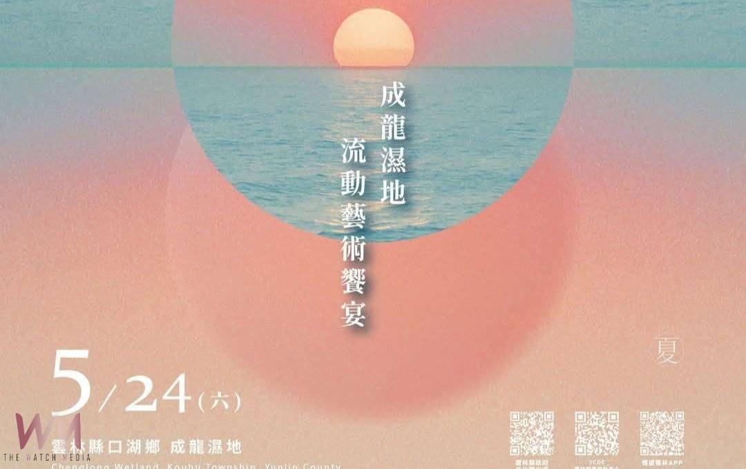 （有影片）／成龍濕地夕陽下遇見藝術　雲林流動藝術饗宴5月24日登場 - https://www.watchmedia01.com