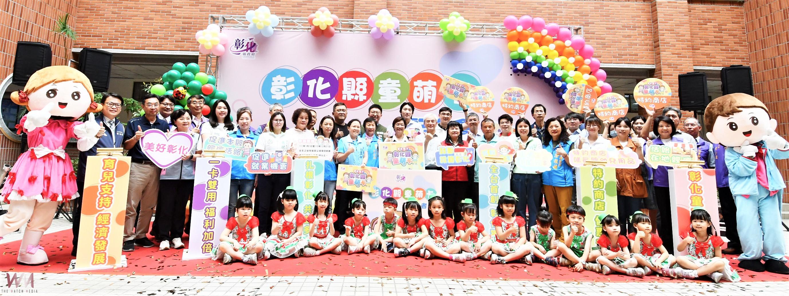 （有影片）／全國首創！「童萌卡」彰化縣政府鼓勵年輕人「敢婚、敢生」 - https://www.watchmedia01.com
