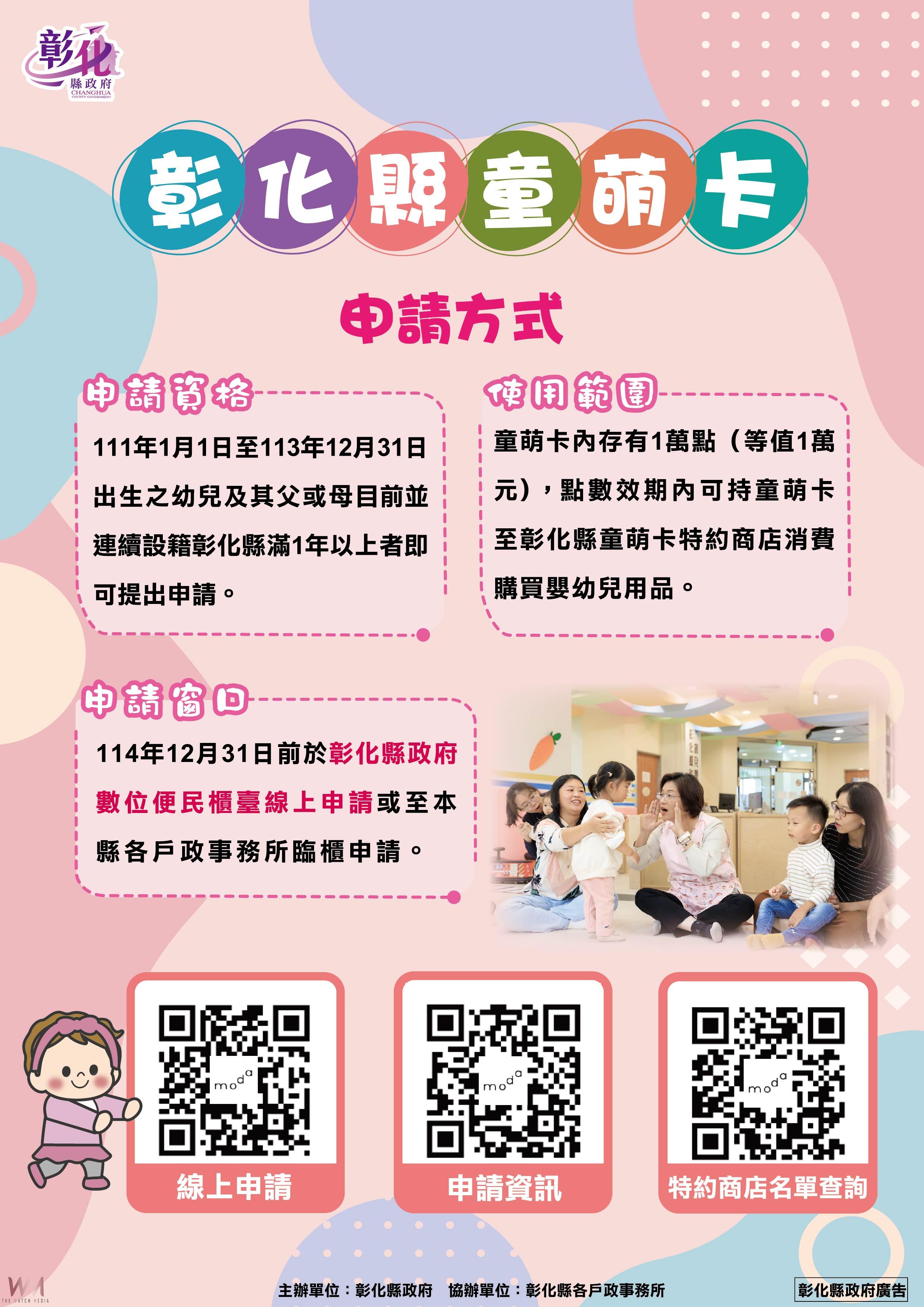 （有影片）／全國首創！「童萌卡」彰化縣政府鼓勵年輕人「敢婚、敢生」 - https://www.watchmedia01.com