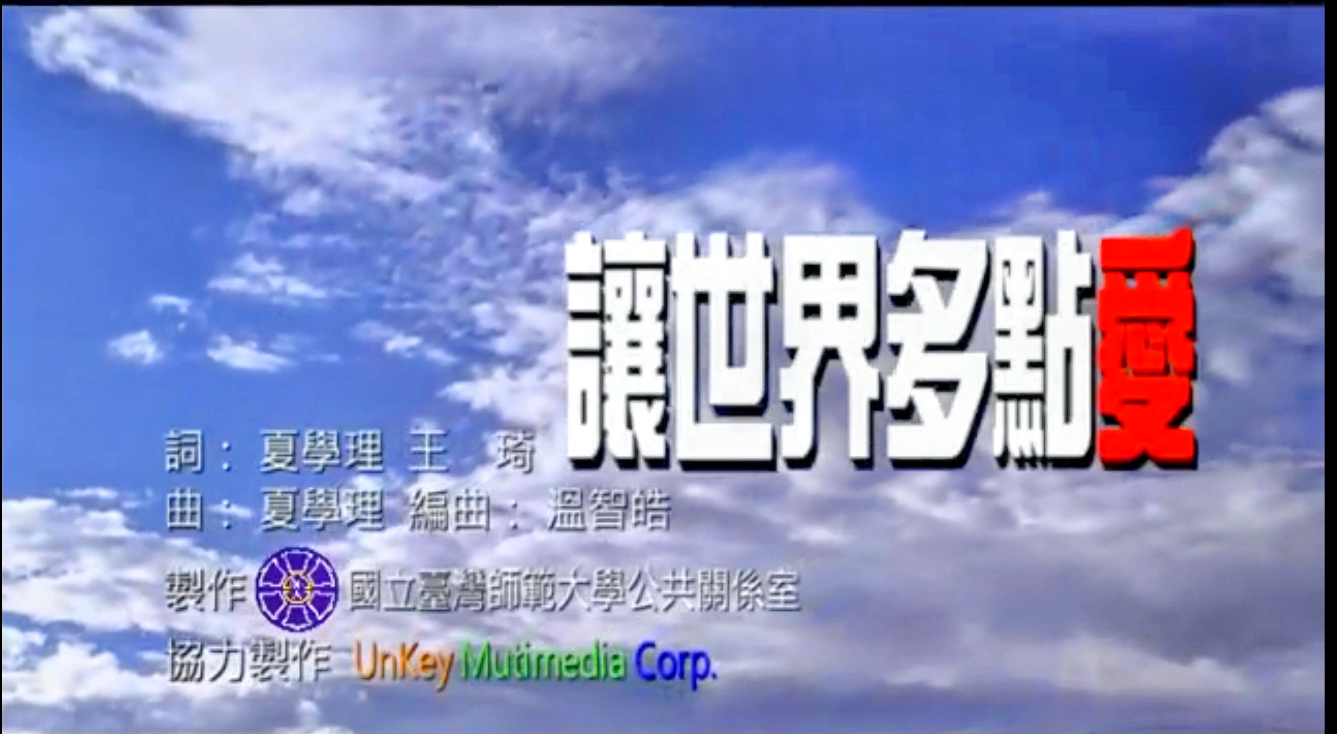 何不「讓世界多點愛」 - https://www.watchmedia01.com