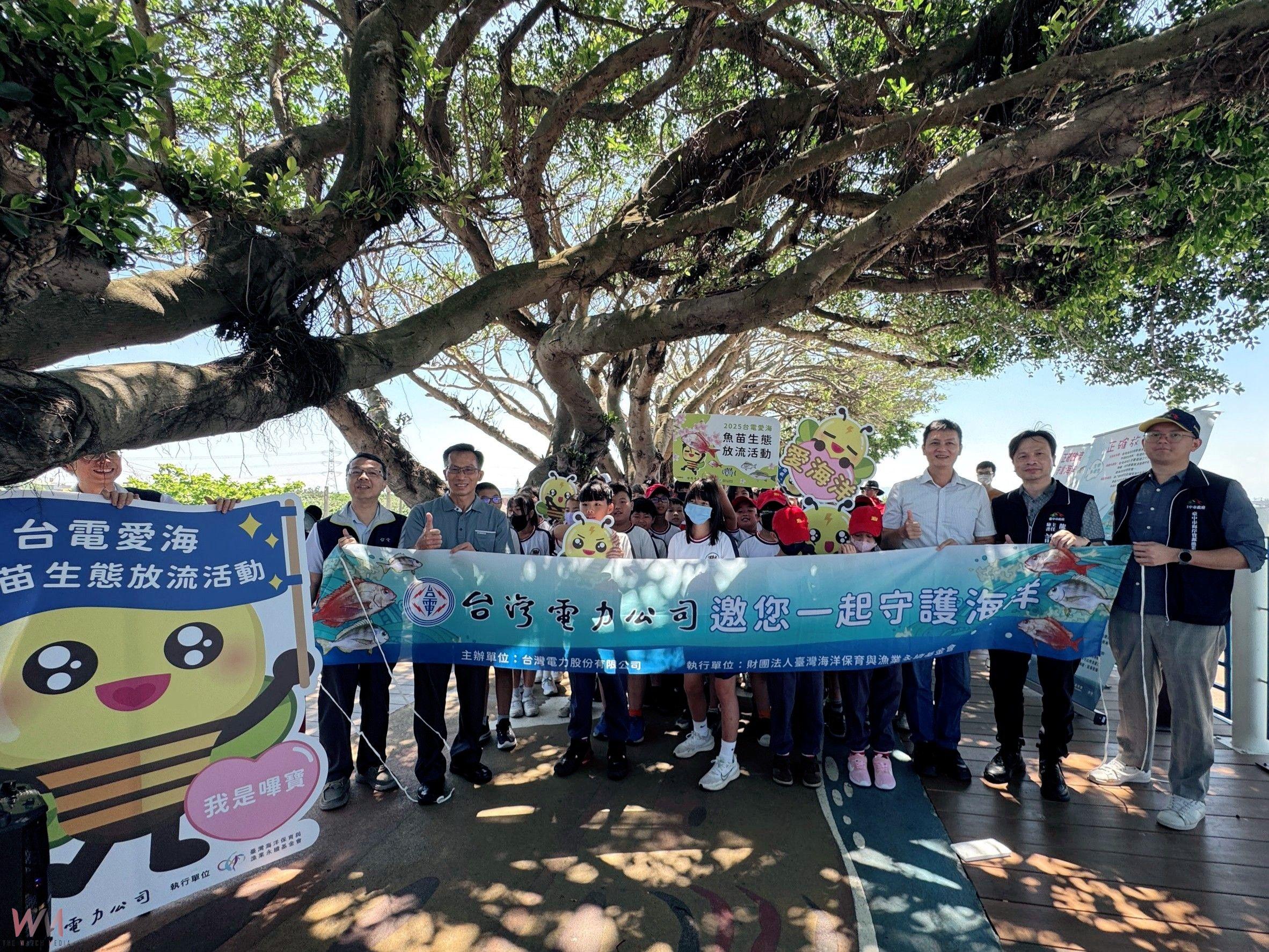 共同守護海洋資源!台電攜手地方辦魚苗放流 強化魚場保育觀念 - https://www.watchmedia01.com