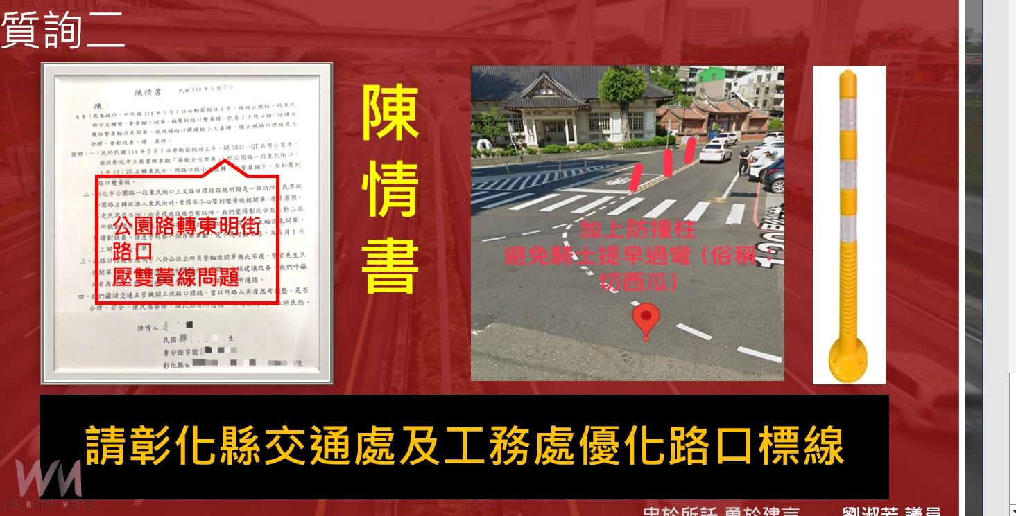 （有影片）／縣議員劉淑芳質疑雙黃線標準不一　呼籲釐清權責、改善交通設計 - https://www.watchmedia01.com