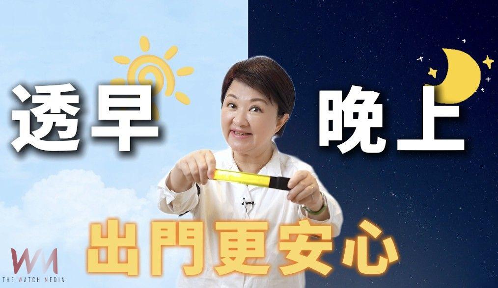 長輩出門好安心!發光臂帶閃閃亮晶晶 增加日夜間安全辨識度 - https://www.watchmedia01.com