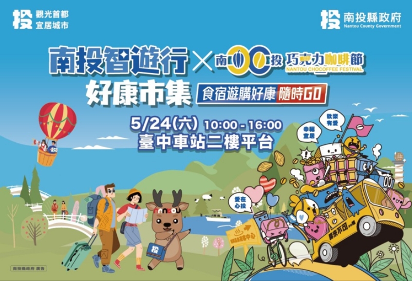 南投智遊行好康市集暨巧咖節好物分享會 超過20萬元好禮大獎等您拿 - https://www.watchmedia01.com