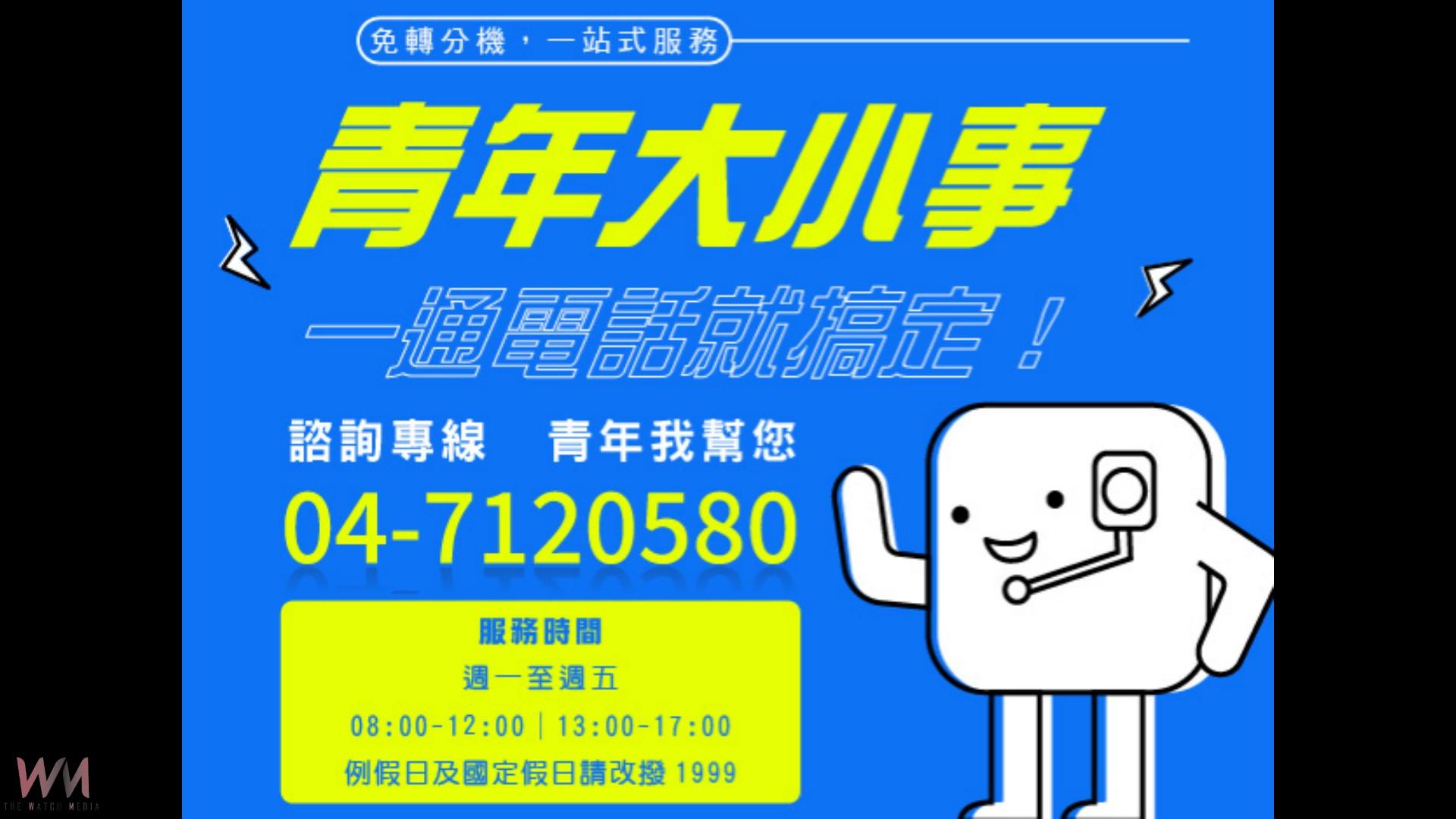 彰化推「7120580」青年專線　一通電話解決大小事 - https://www.watchmedia01.com