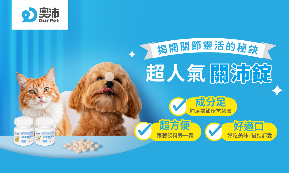 奧沛OurPet推出新一代寵物關節保健錠 劑型升級、適口性高受矚目 - https://www.watchmedia01.com