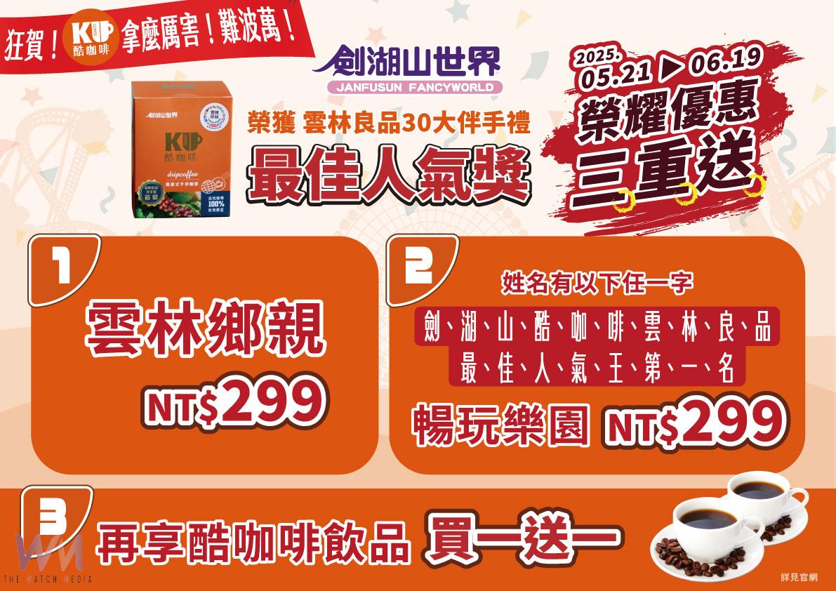 劍湖山酷咖啡榮獲雲林良品第五屆伴手禮最佳人氣王第1名 邀請民眾來喝第1名的咖啡 - https://www.watchmedia01.com