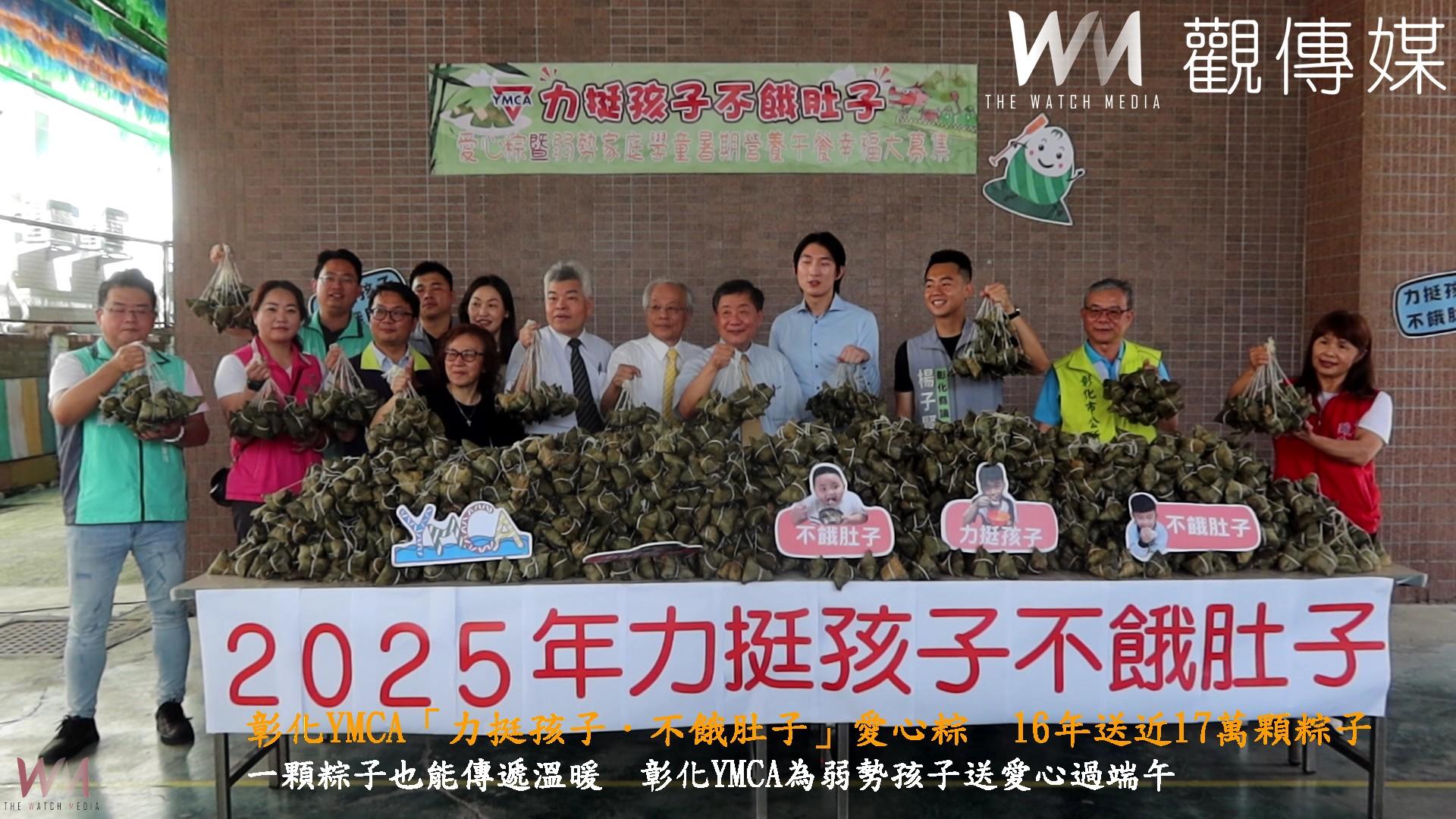 （有影片）／彰化YMCA「力挺孩子．不餓肚子」愛心粽　16年送近17萬顆粽子 - https://www.watchmedia01.com