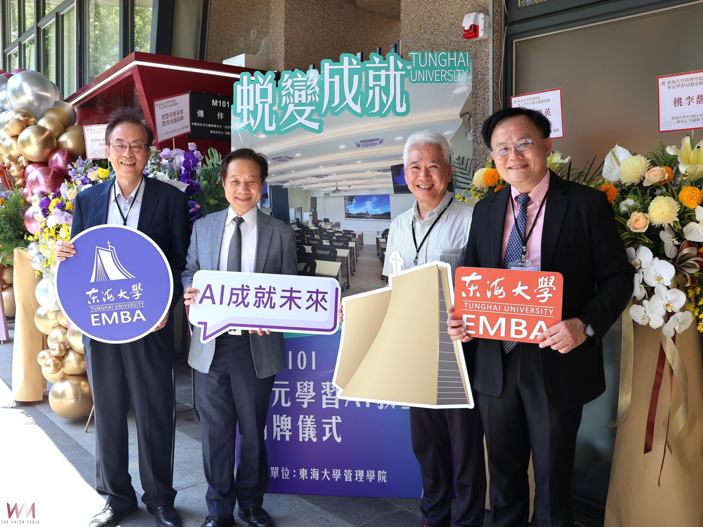 站在AI肩膀上 駕馭未來變局　東海大學EMBA智慧學習場域啟動　 - https://www.watchmedia01.com