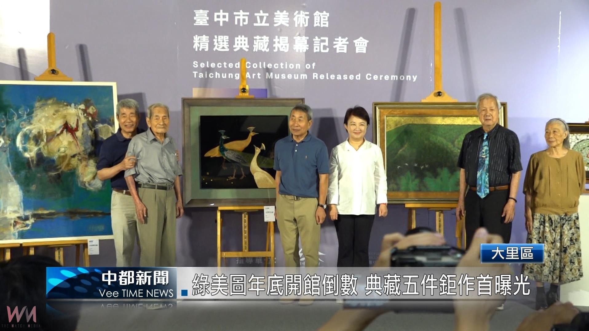 (有影片)/綠美圖年底開館倒數 典藏五件鉅作首曝光 - https://www.watchmedia01.com