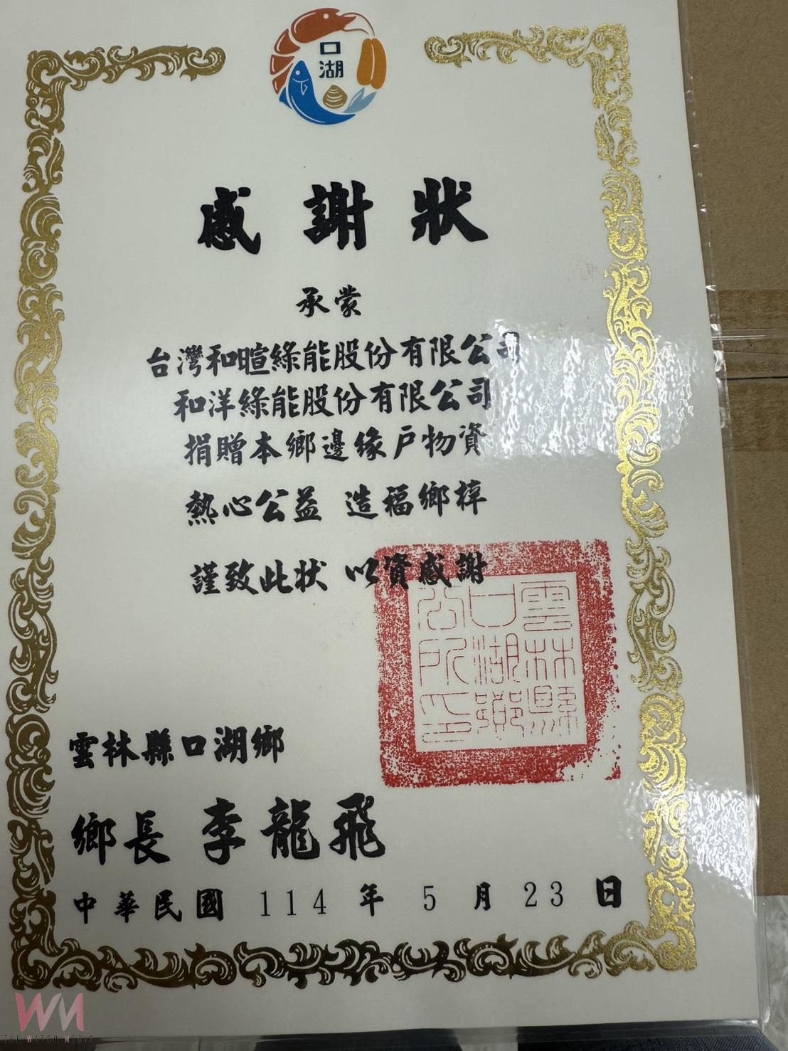 台灣和暄綠能攜手和洋綠能 關懷口湖邊緣戶 - https://www.watchmedia01.com