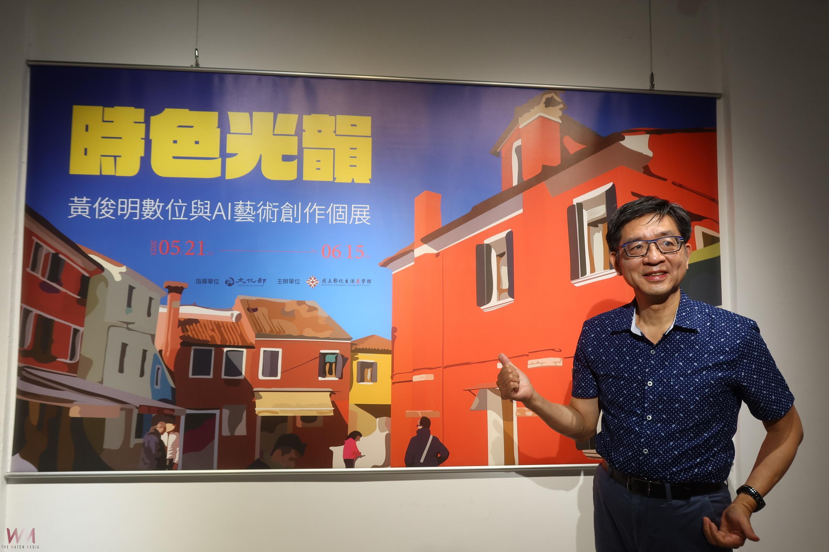 （有影片）／彰化生活美學館帶你玩數位藝術　黃俊明AI創作展色彩繽紛超有趣 - https://www.watchmedia01.com
