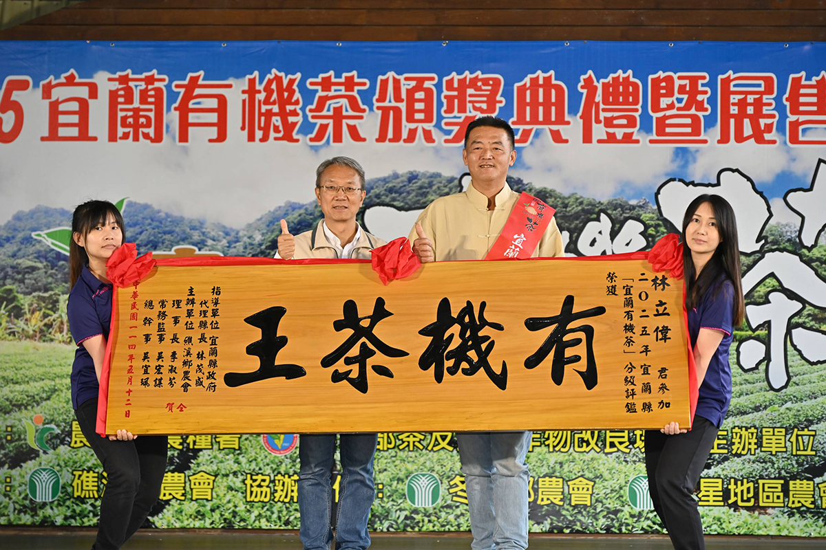 宜蘭有機茶評鑑 林立偉再獲茶王 - https://www.watchmedia01.com
